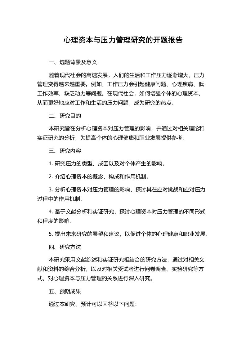 心理资本与压力管理研究的开题报告