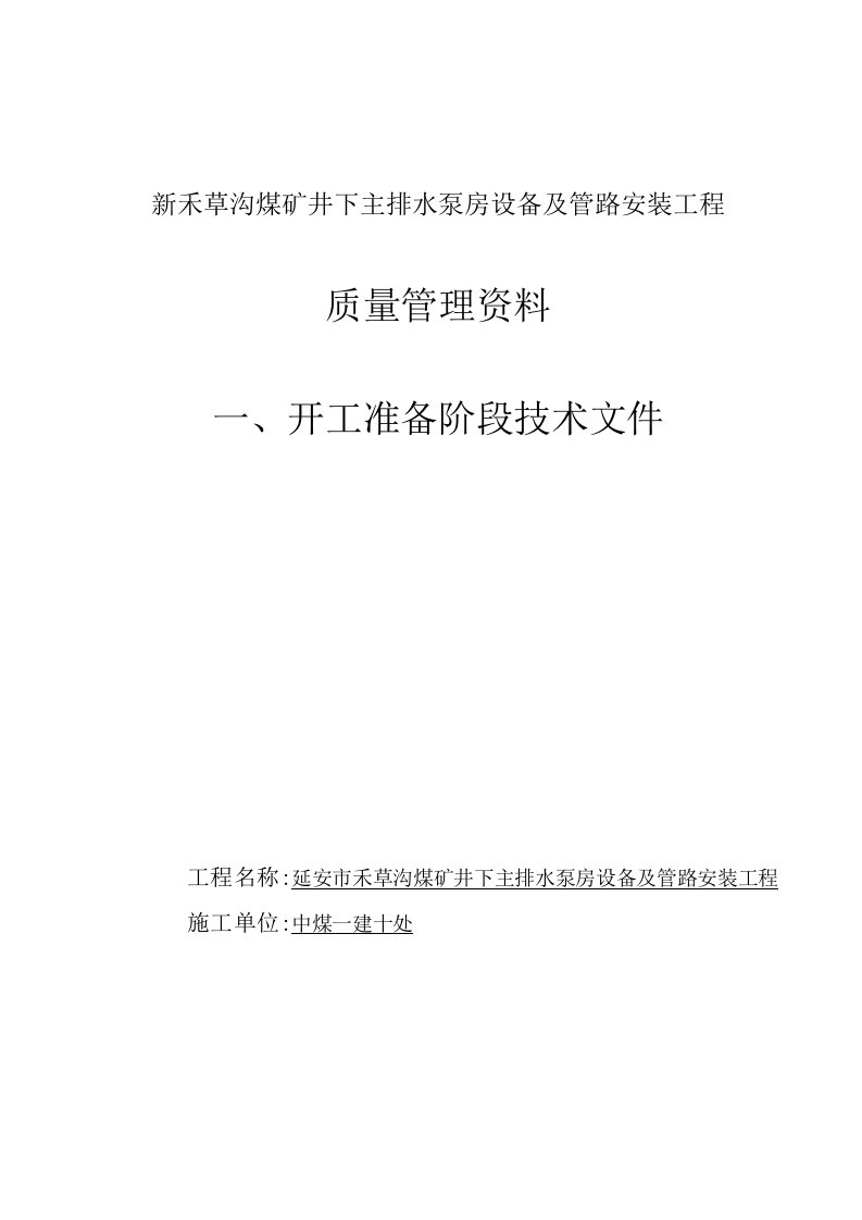 新禾草沟煤矿井下主排水泵房设备及管路安装工程质量管理资料