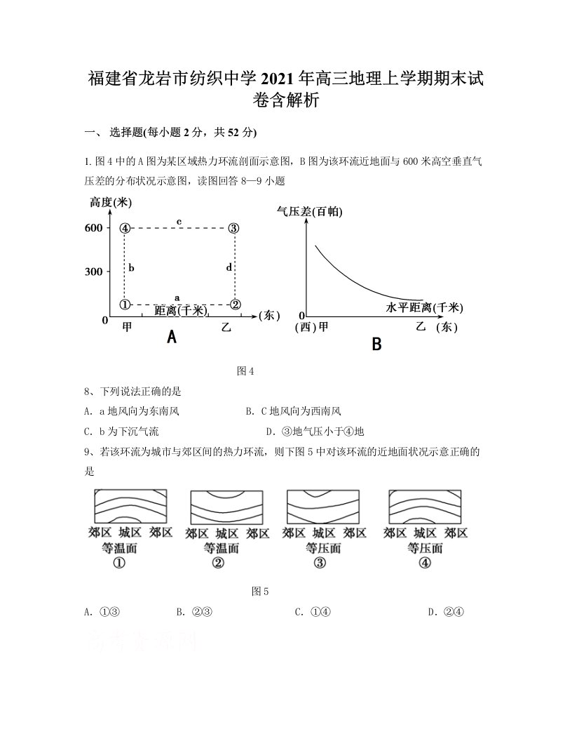 福建省龙岩市纺织中学2021年高三地理上学期期末试卷含解析