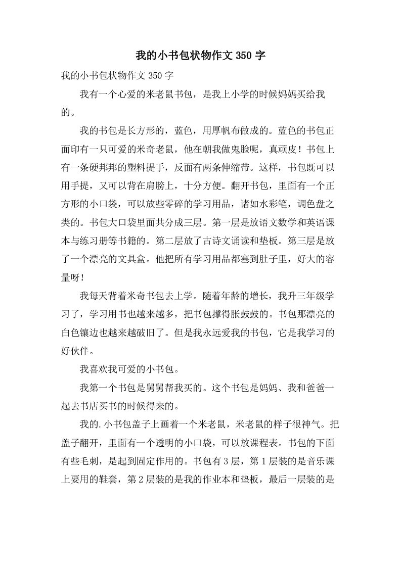 我的小书包状物作文350字