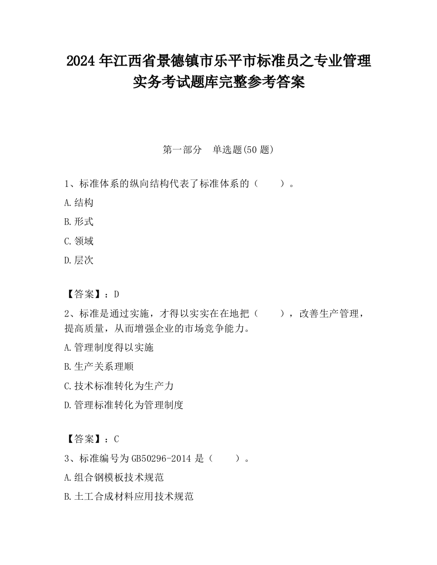 2024年江西省景德镇市乐平市标准员之专业管理实务考试题库完整参考答案