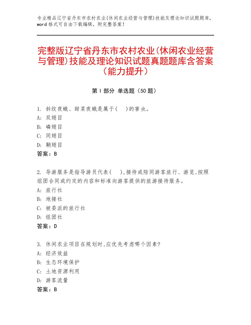 完整版辽宁省丹东市农村农业(休闲农业经营与管理)技能及理论知识试题真题题库含答案（能力提升）