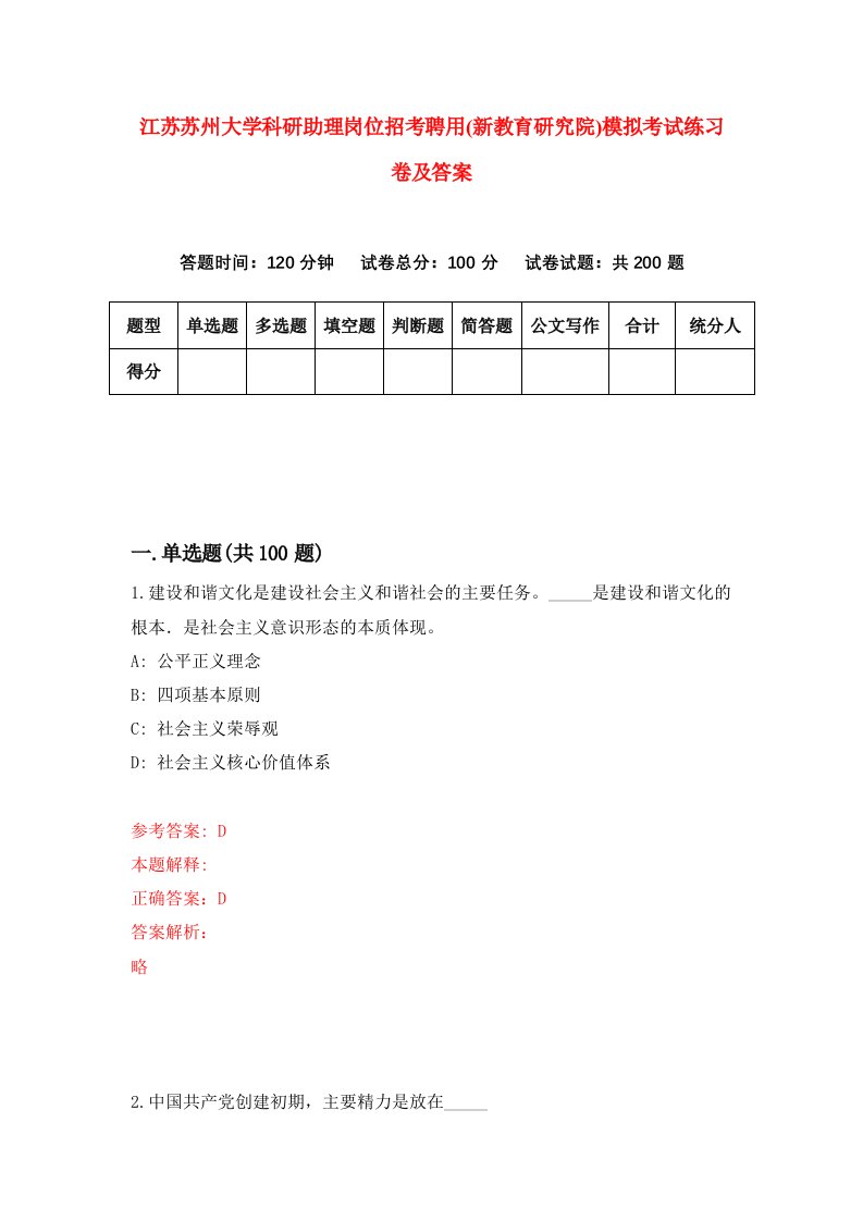 江苏苏州大学科研助理岗位招考聘用新教育研究院模拟考试练习卷及答案第9期