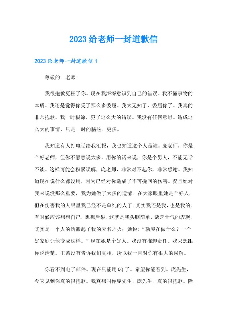 2023给老师一封道歉信