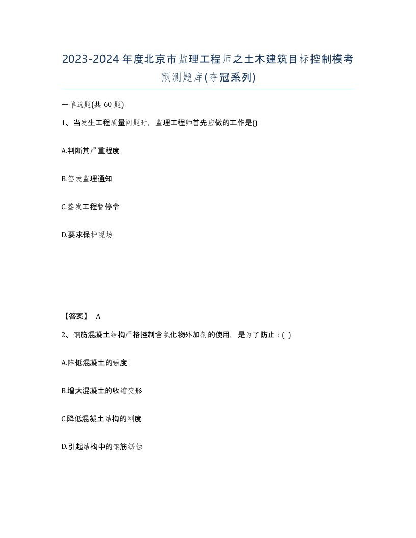 2023-2024年度北京市监理工程师之土木建筑目标控制模考预测题库夺冠系列