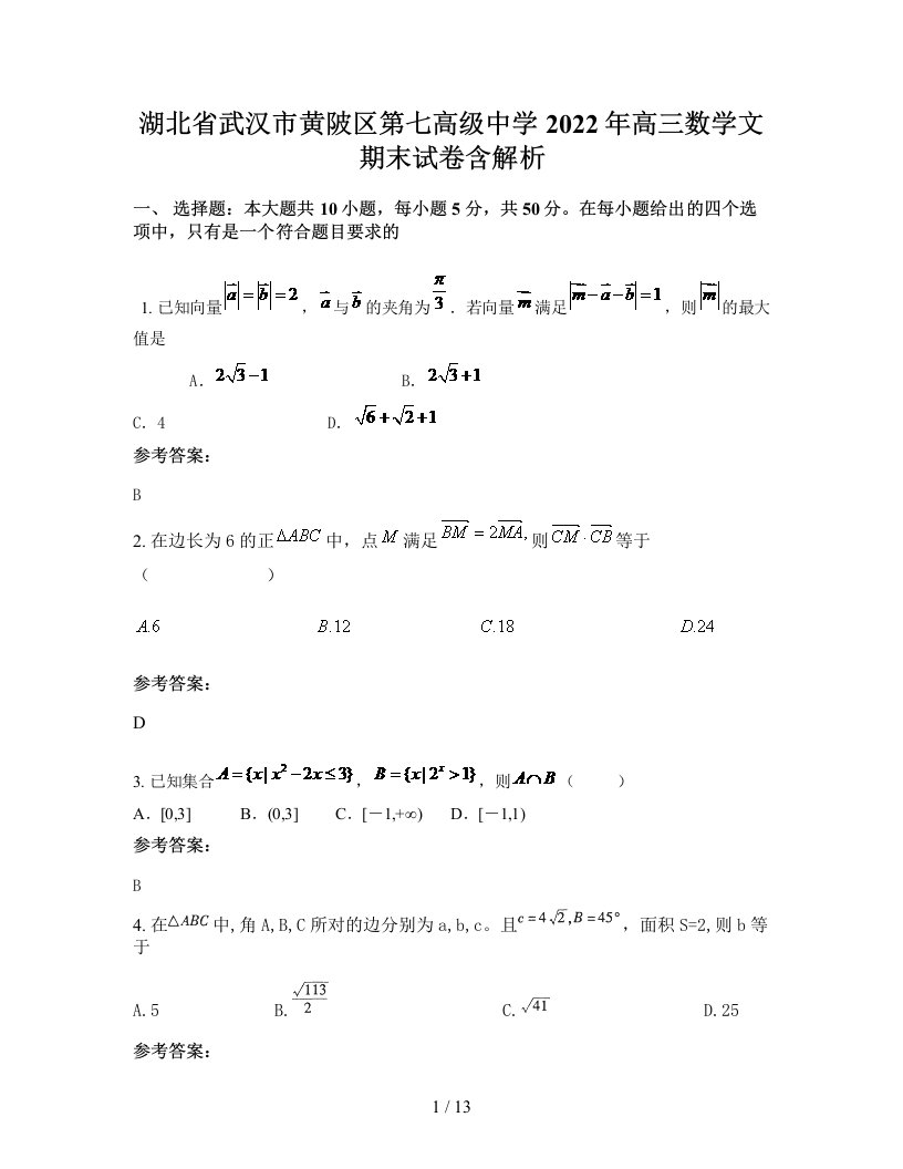 湖北省武汉市黄陂区第七高级中学2022年高三数学文期末试卷含解析