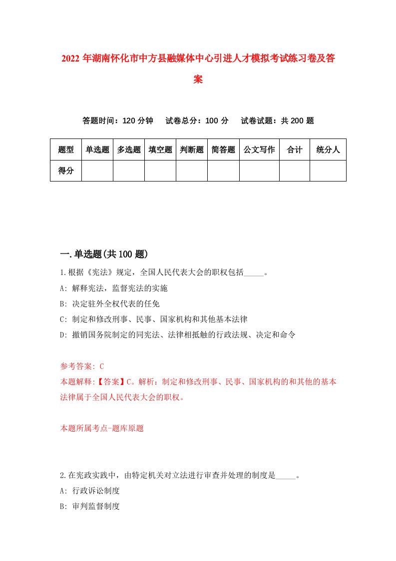 2022年湖南怀化市中方县融媒体中心引进人才模拟考试练习卷及答案第4次