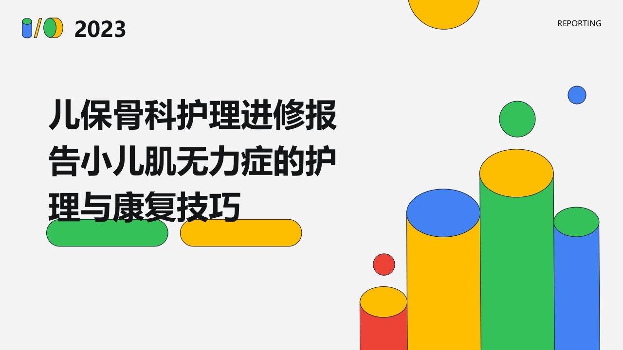 儿保骨科护理进修报告小儿肌无力症的护理与康复技巧