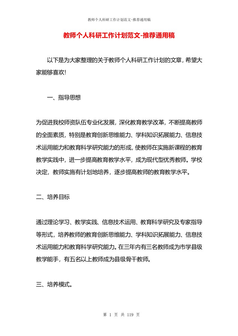 教师个人科研工作计划范文