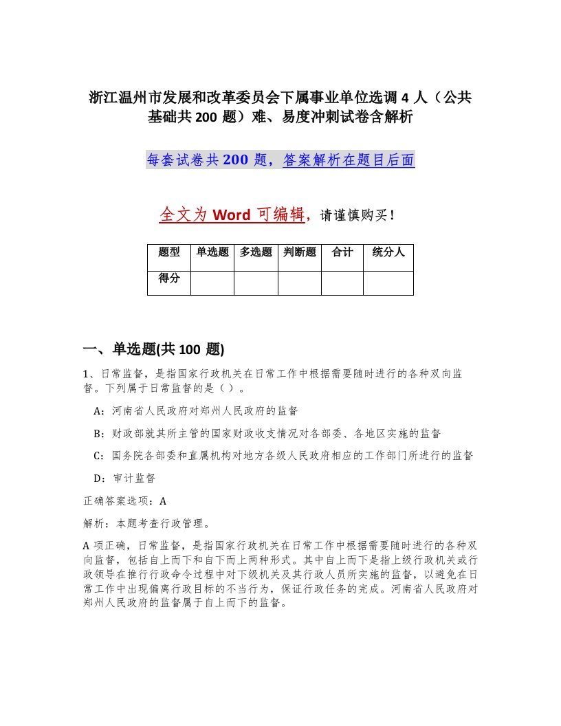 浙江温州市发展和改革委员会下属事业单位选调4人公共基础共200题难易度冲刺试卷含解析