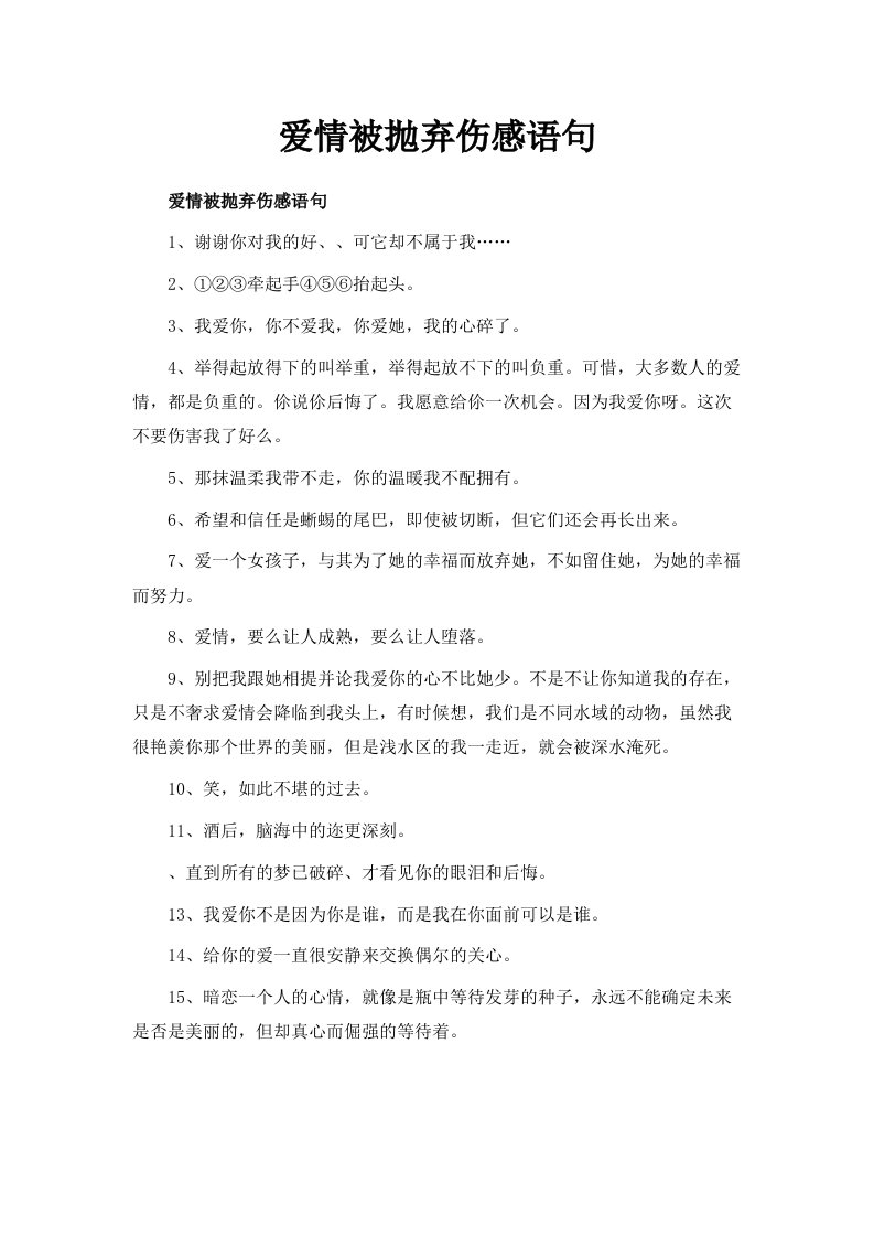 爱情被抛弃伤感语句