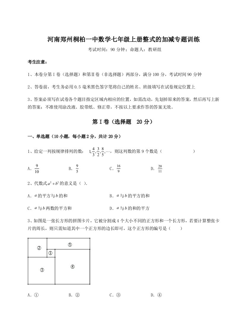 达标测试河南郑州桐柏一中数学七年级上册整式的加减专题训练试卷（解析版）