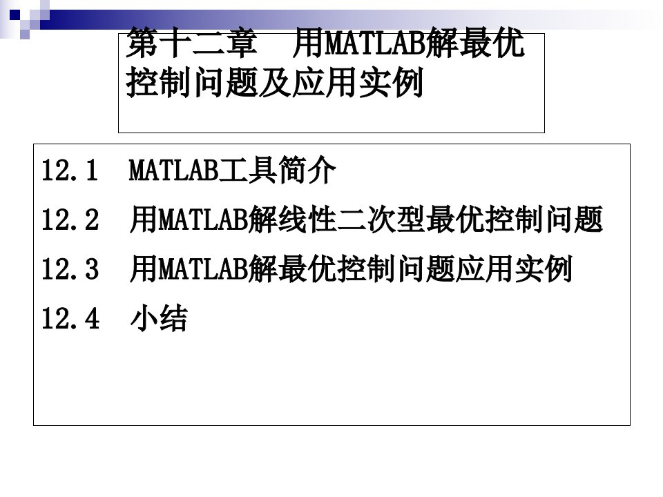 ppt用MATLAB解最优控制问题及应用实例经典课件