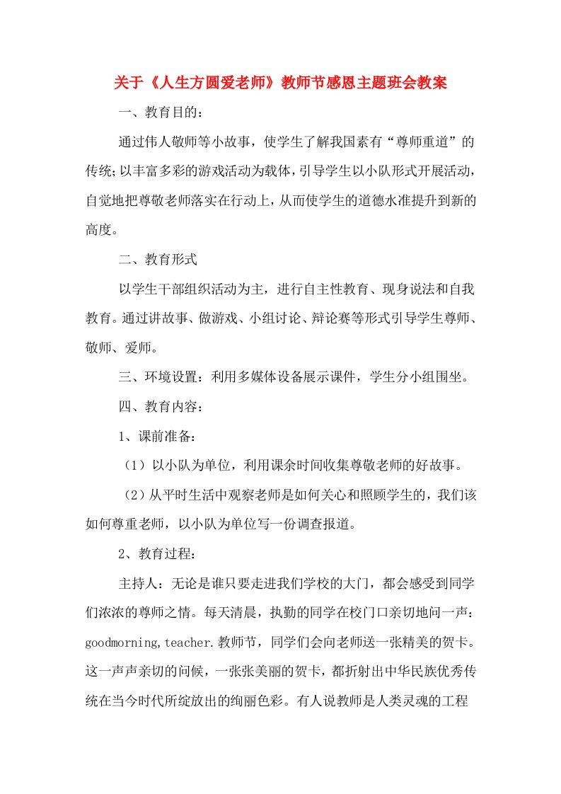 关于《人生方圆爱老师》教师节感恩主题班会教案