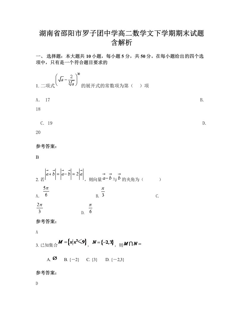 湖南省邵阳市罗子团中学高二数学文下学期期末试题含解析