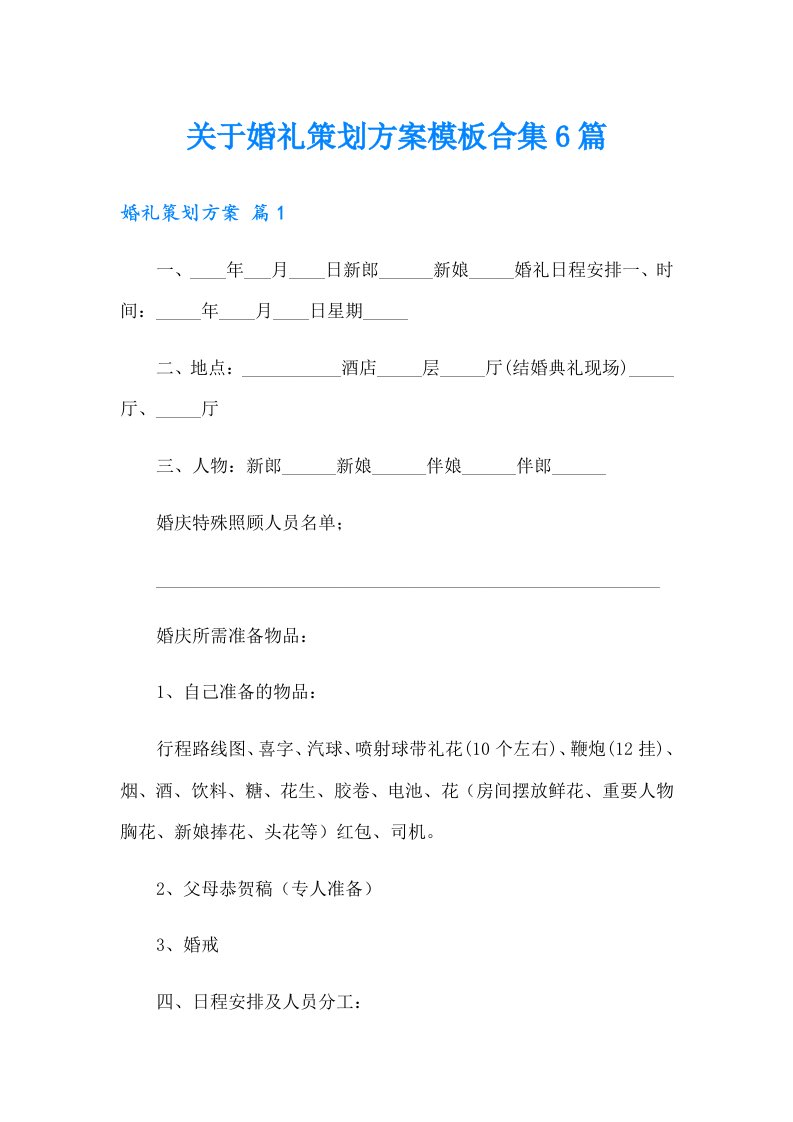 关于婚礼策划方案模板合集6篇