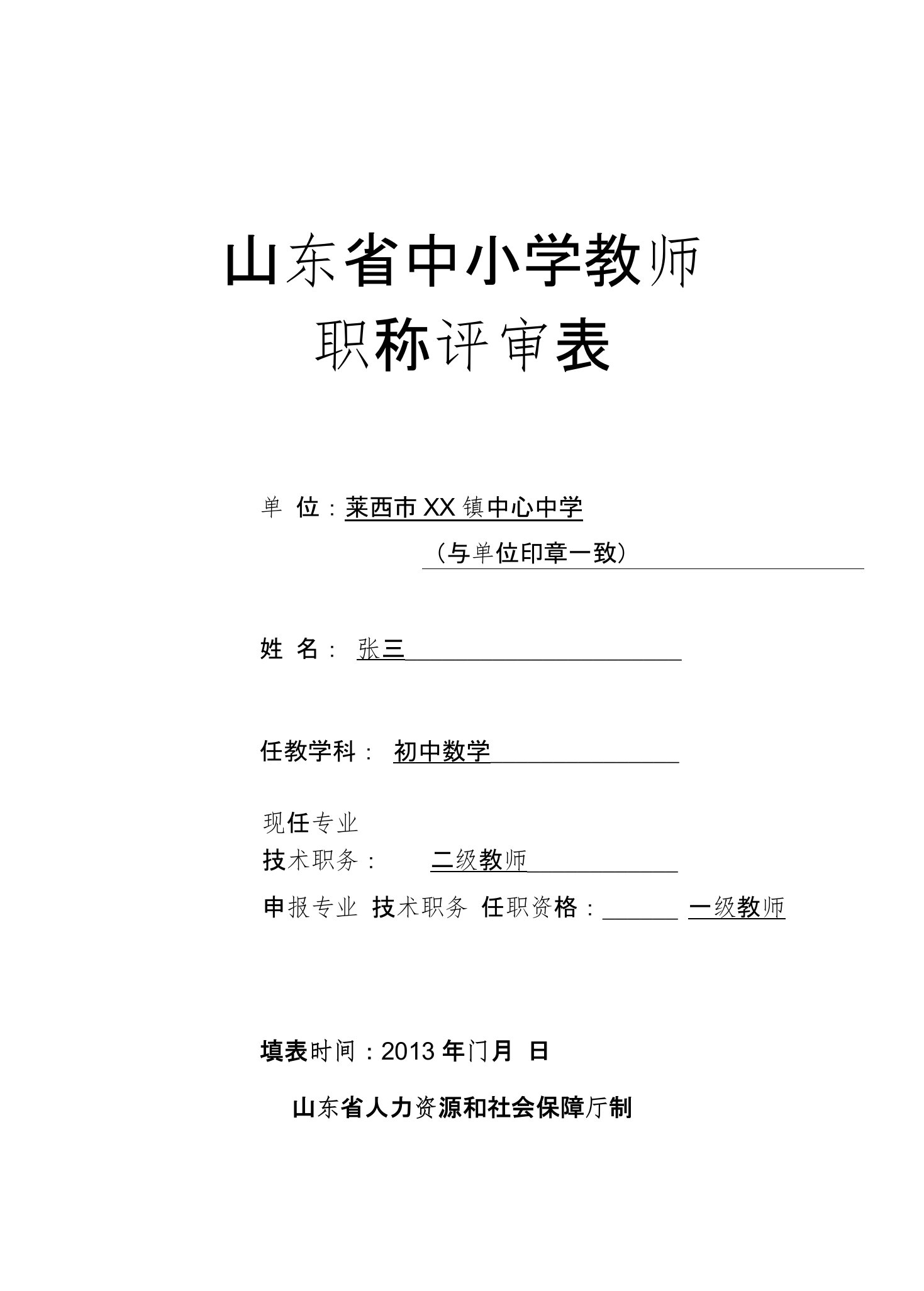 山东省中小学教师职称评审表