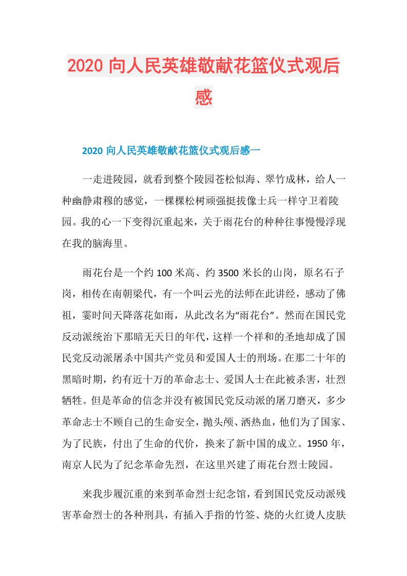 向人民英雄敬献花篮仪式观后感