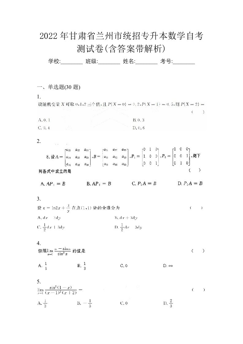 2022年甘肃省兰州市统招专升本数学自考测试卷含答案带解析