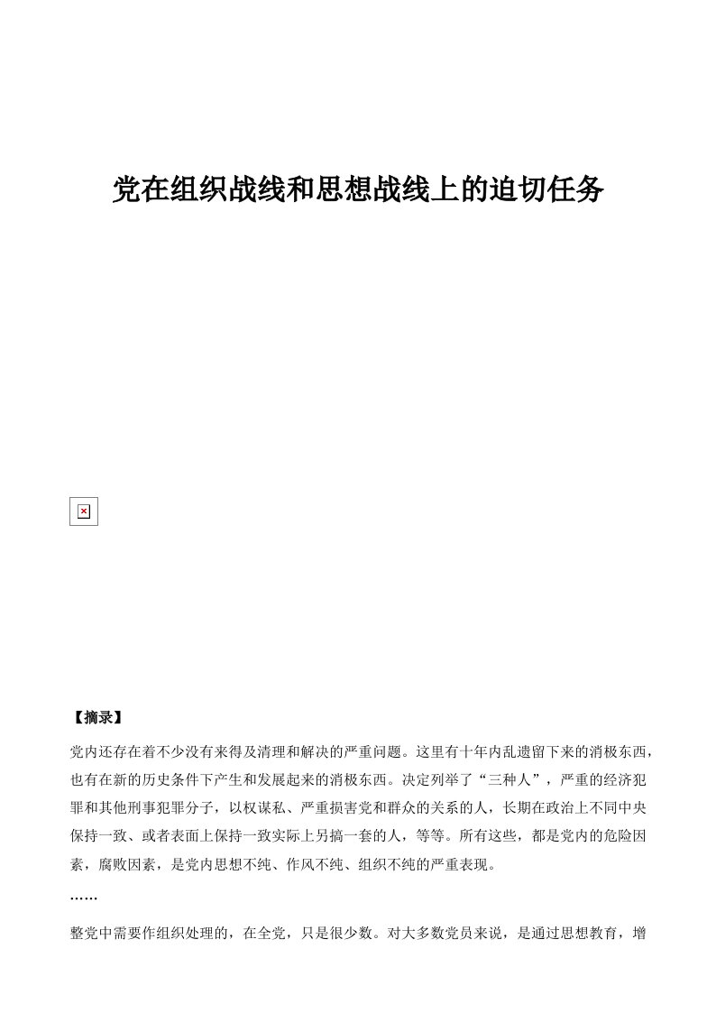 党在组织战线和思想战线上的迫切任务