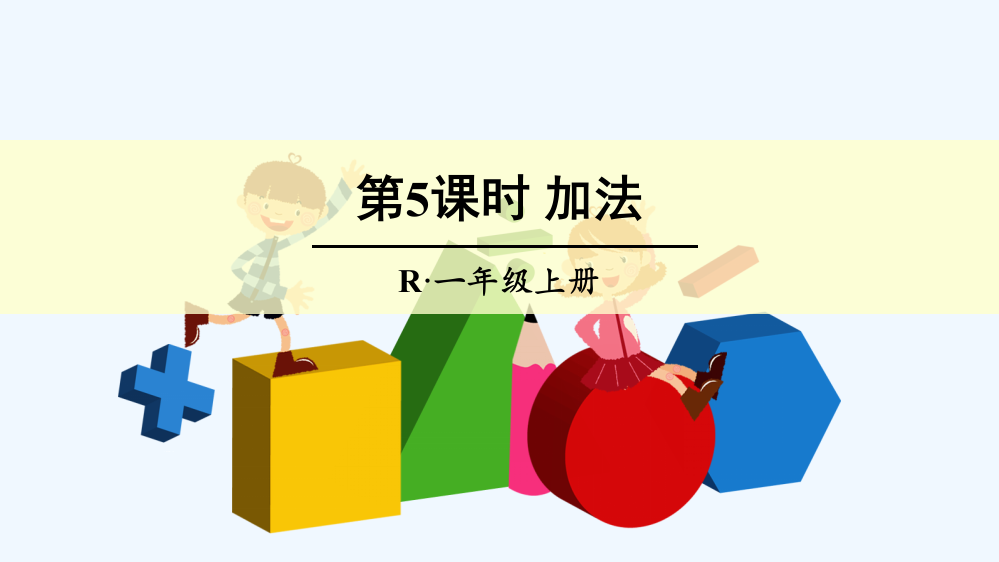 小学数学人教一年级加法第五课时教学课件