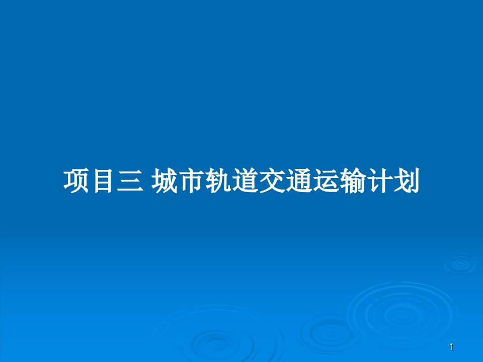 项目三-城市轨道交通运输计划PPT教案课件