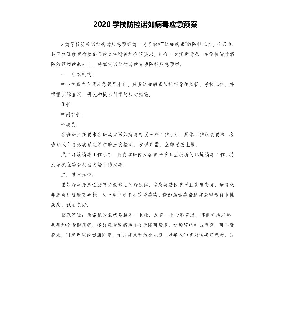 2020学校防控诺如病毒应急预案