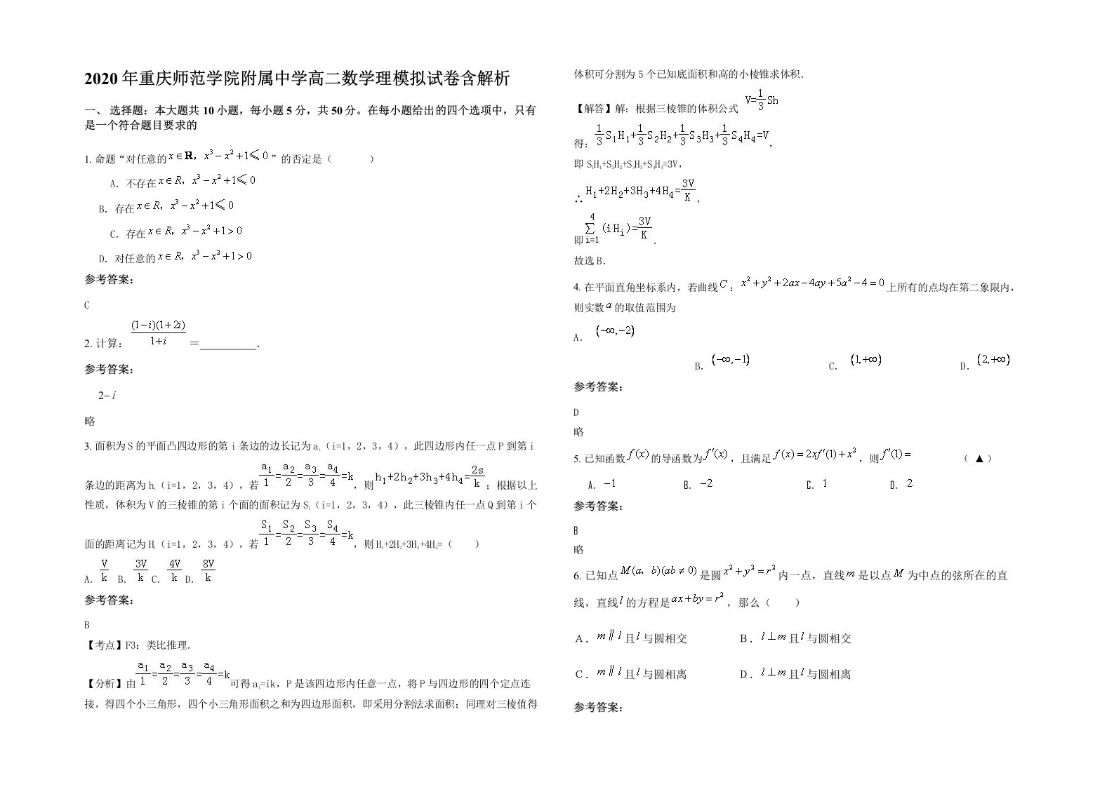 2020年重庆师范学院附属中学高二数学理模拟试卷含解析