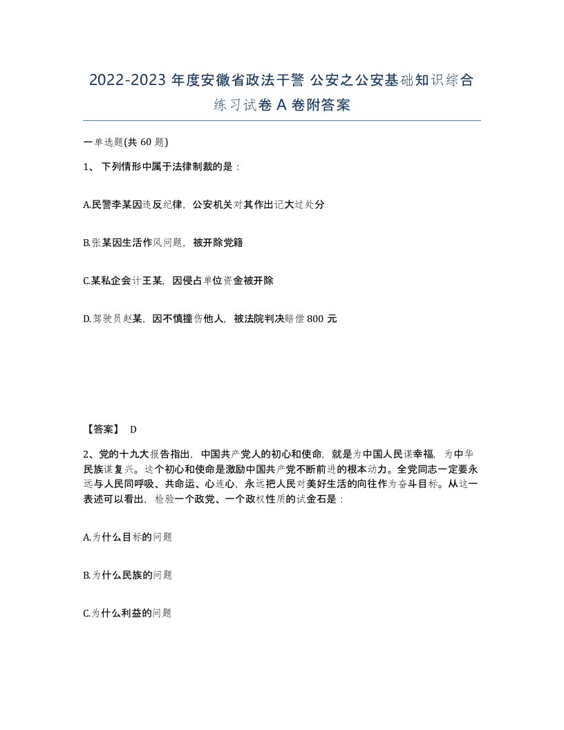 2022-2023年度安徽省政法干警公安之公安基础知识综合练习试卷A卷附答案