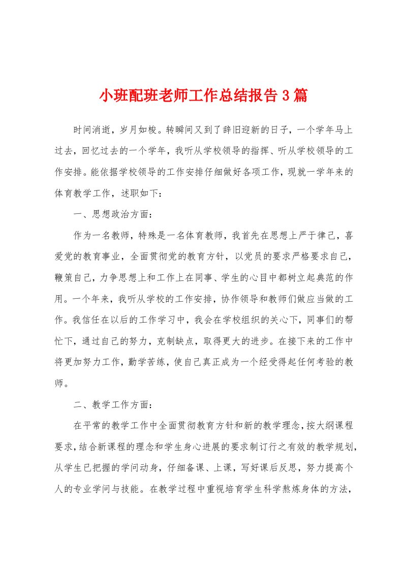 小班配班老师工作总结报告