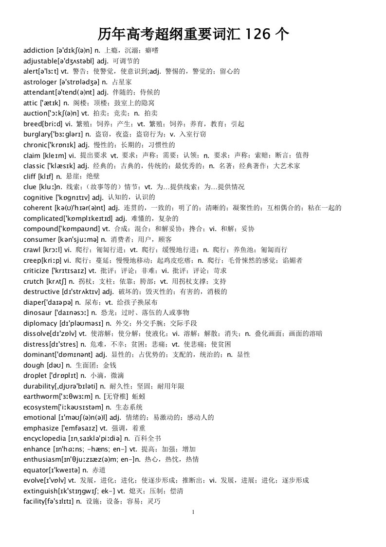 高考英语必备—历年高考超纲重要词汇126个(1)