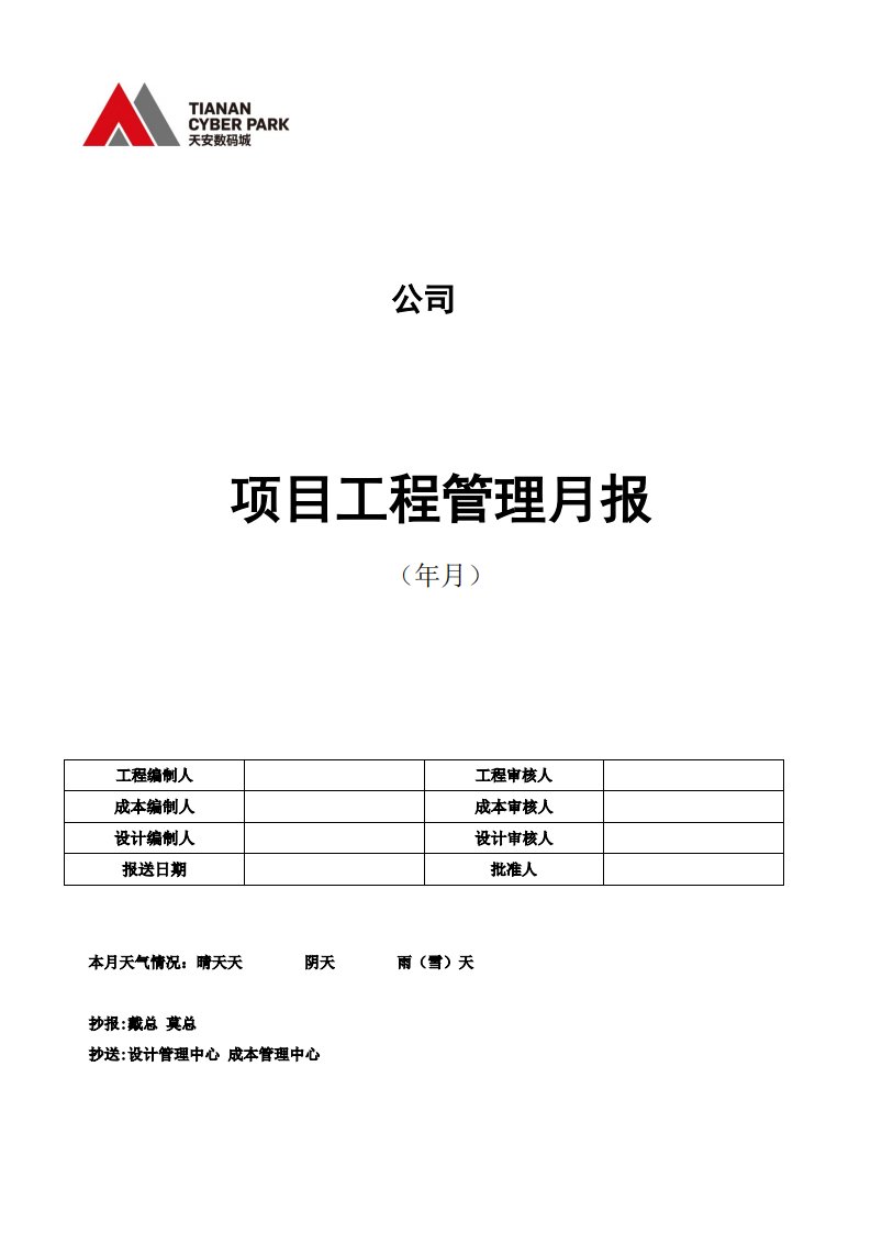 房地产公司项目工程管理月报