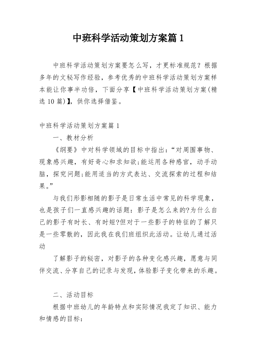 中班科学活动策划方案篇1