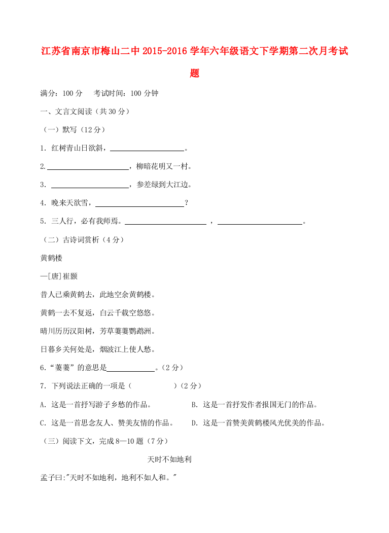 江苏省南京市梅山二中六年级语文下学期第二次月考试题（五四制）-人教版小学六年级全册语文试题