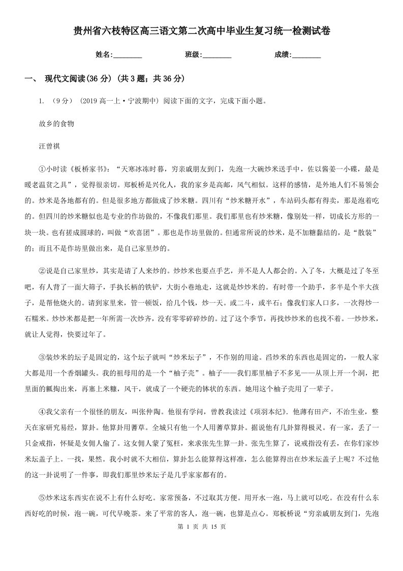 贵州省六枝特区高三语文第二次高中毕业生复习统一检测试卷