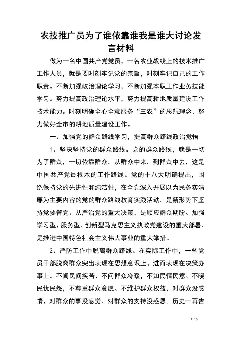 农技推广员为了谁依靠谁我是谁大讨论发言材料.doc