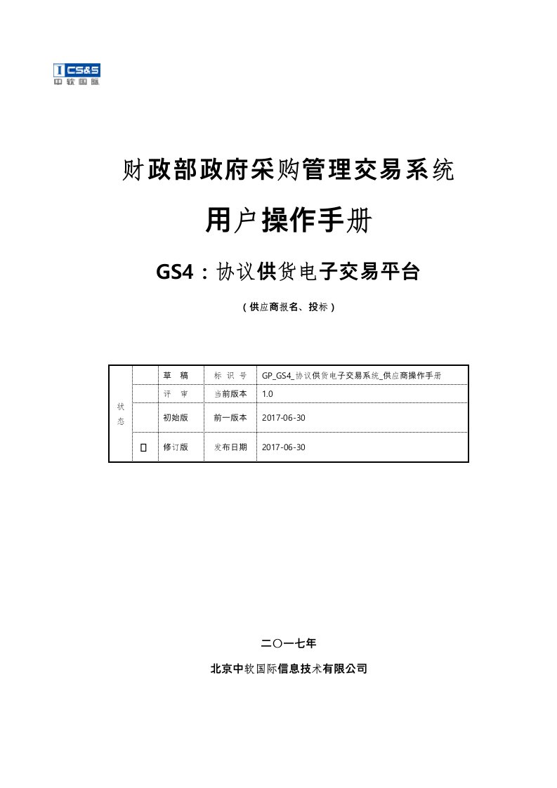 4财政部政府采购管理交易系统供应商操作手册(V10