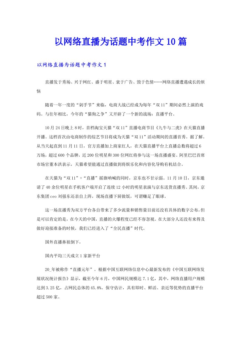 以网络直播为话题中考作文10篇