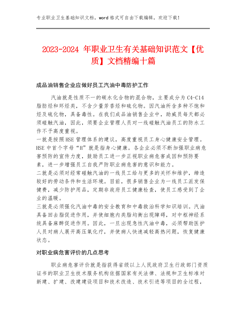 2023-2024年职业卫生有关基础知识范文【优质】文档精编十篇