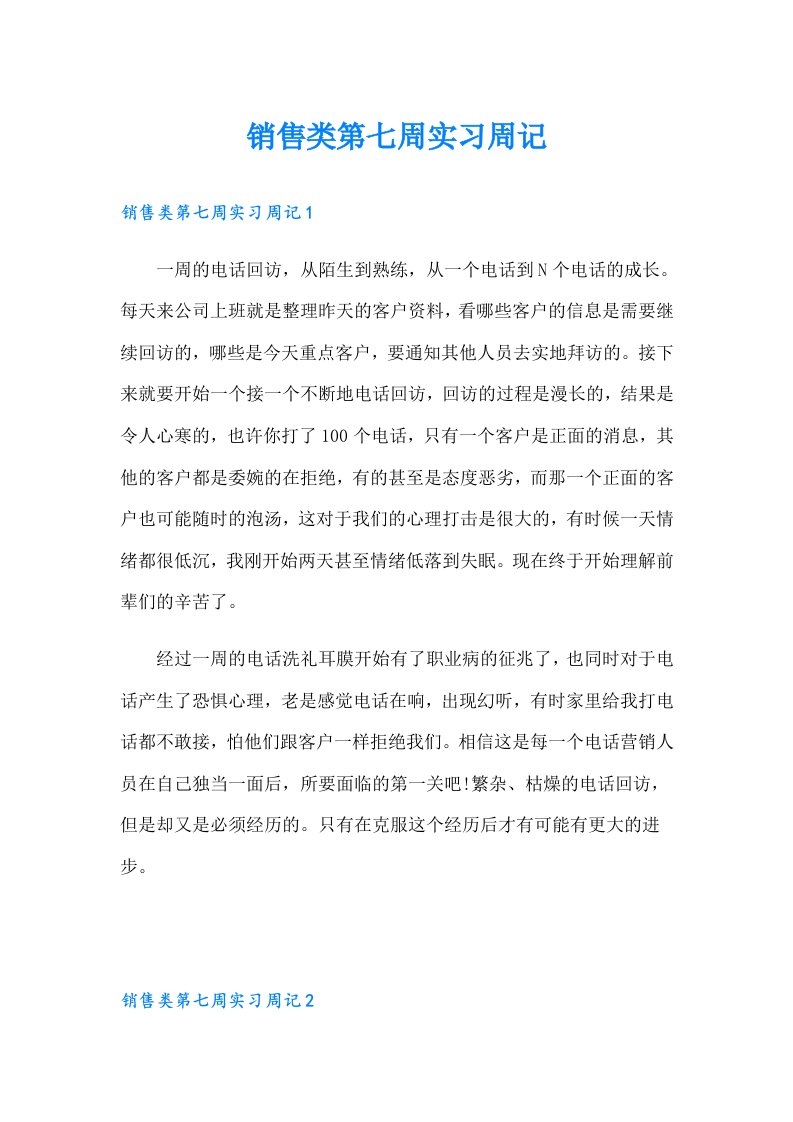 销售类第七周实习周记