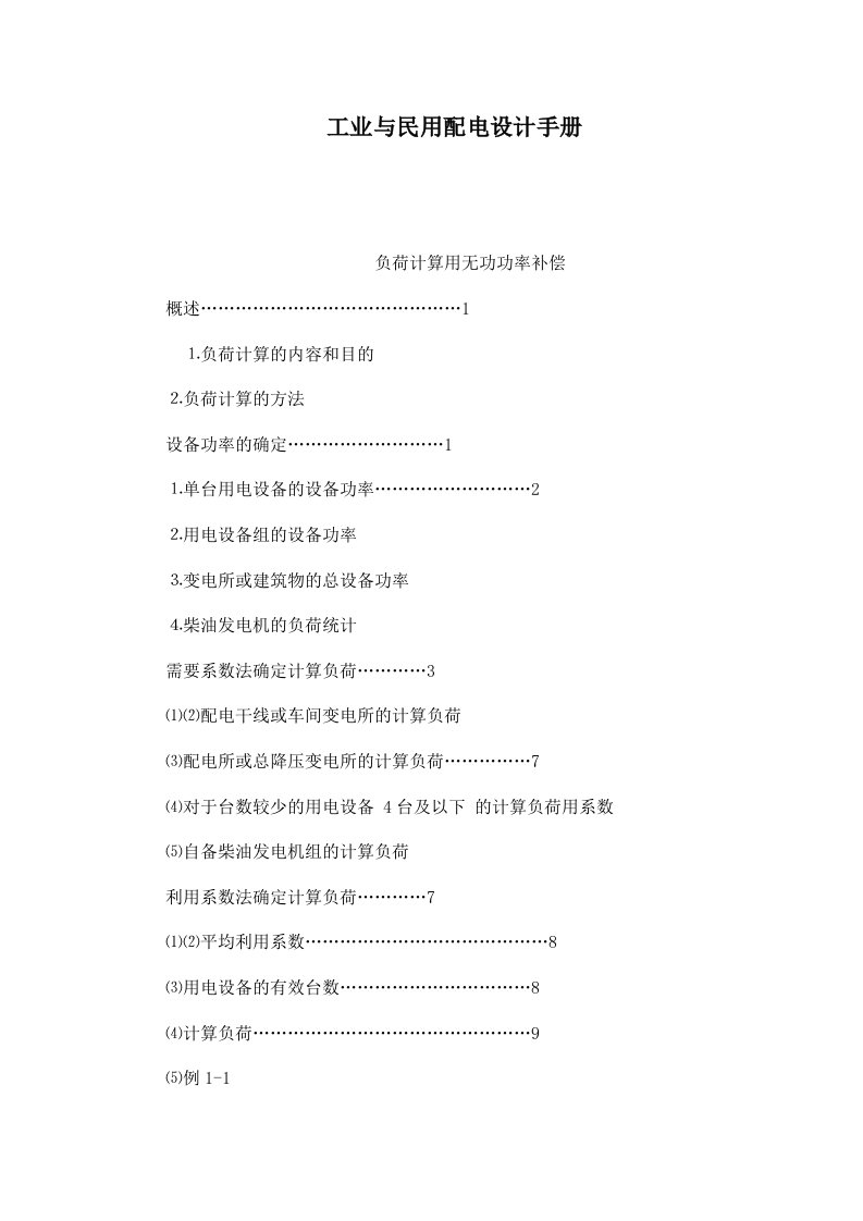 工业与民用配电设计手册