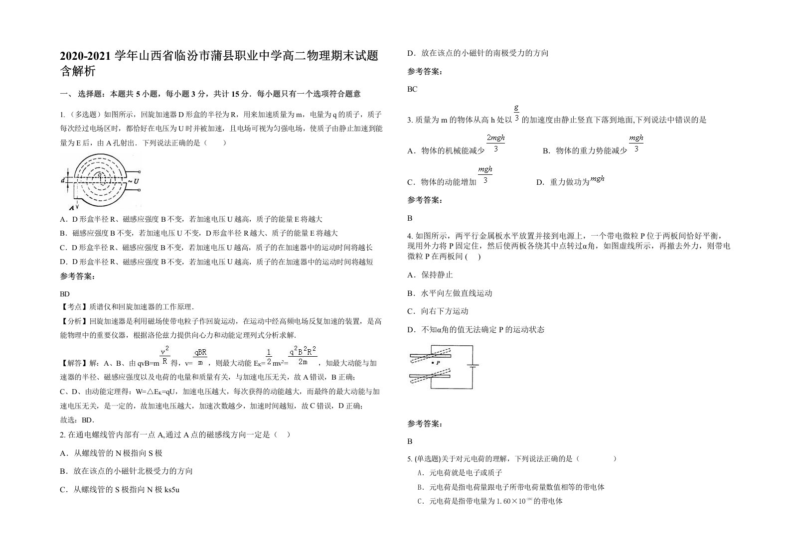 2020-2021学年山西省临汾市蒲县职业中学高二物理期末试题含解析