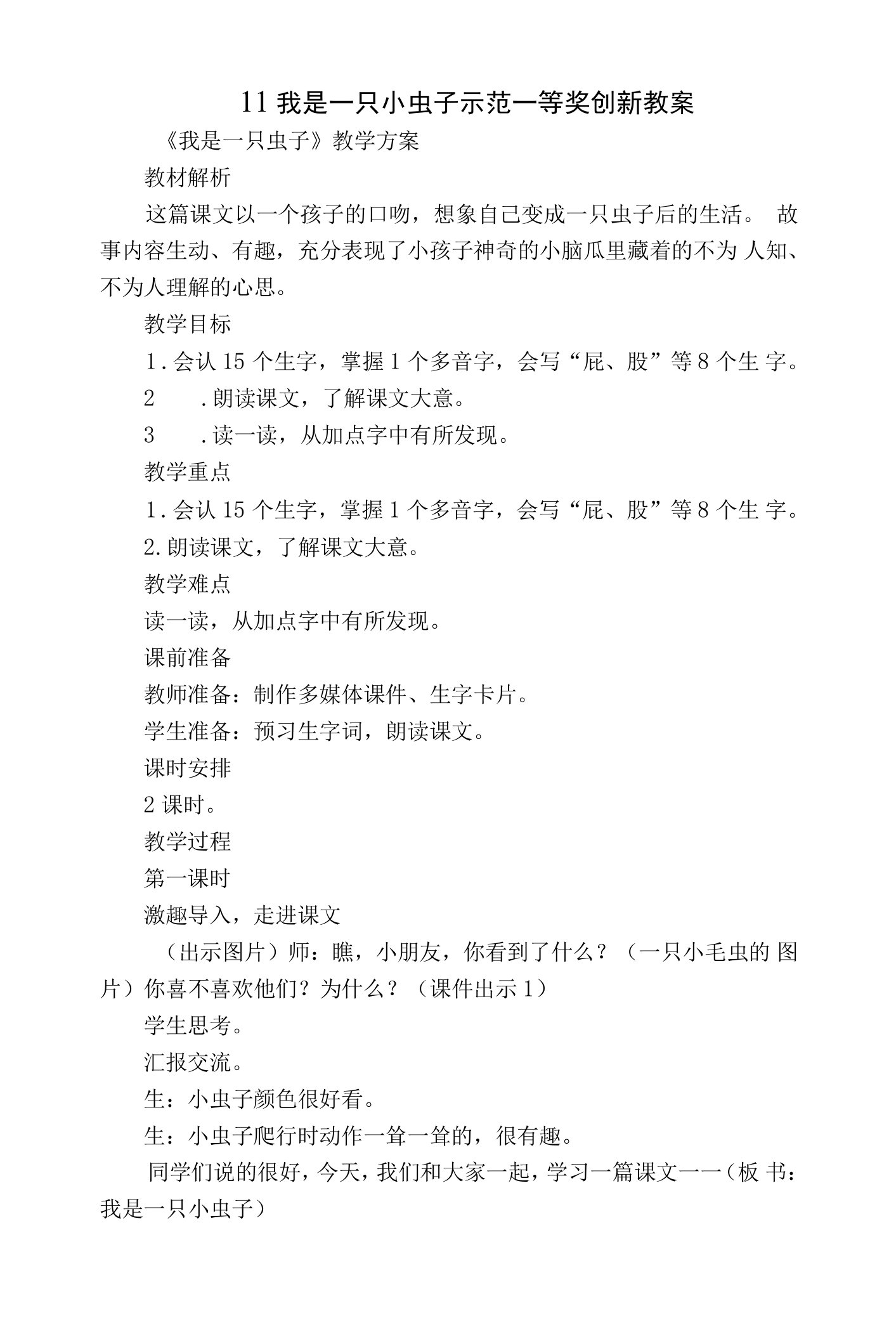 11我是一只小虫子示范一等奖创新教案