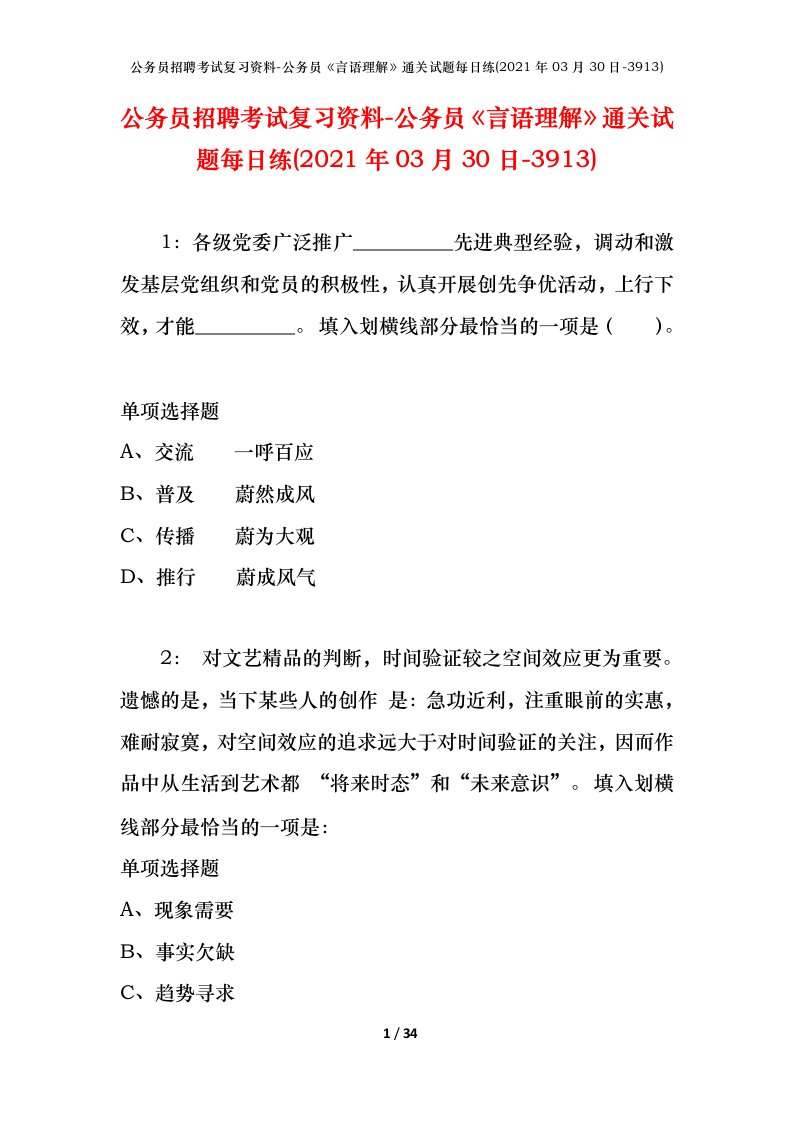 公务员招聘考试复习资料-公务员言语理解通关试题每日练2021年03月30日-3913