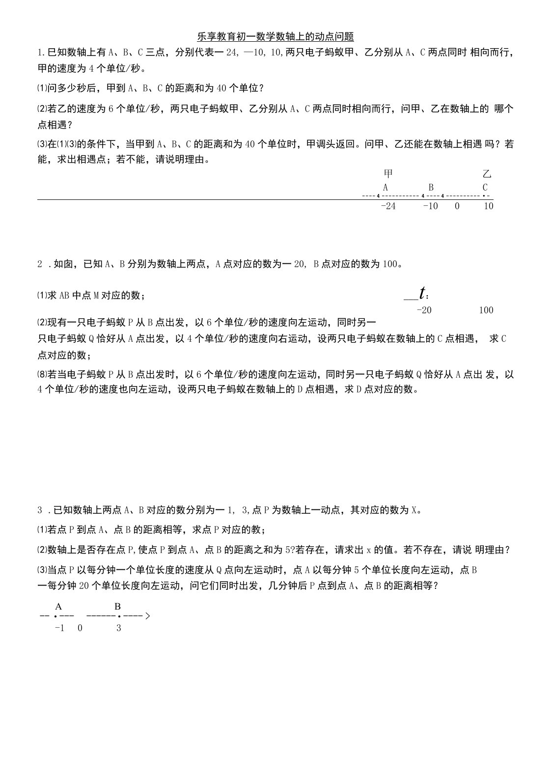 初一数学数轴上的动点问题专题辅导卷