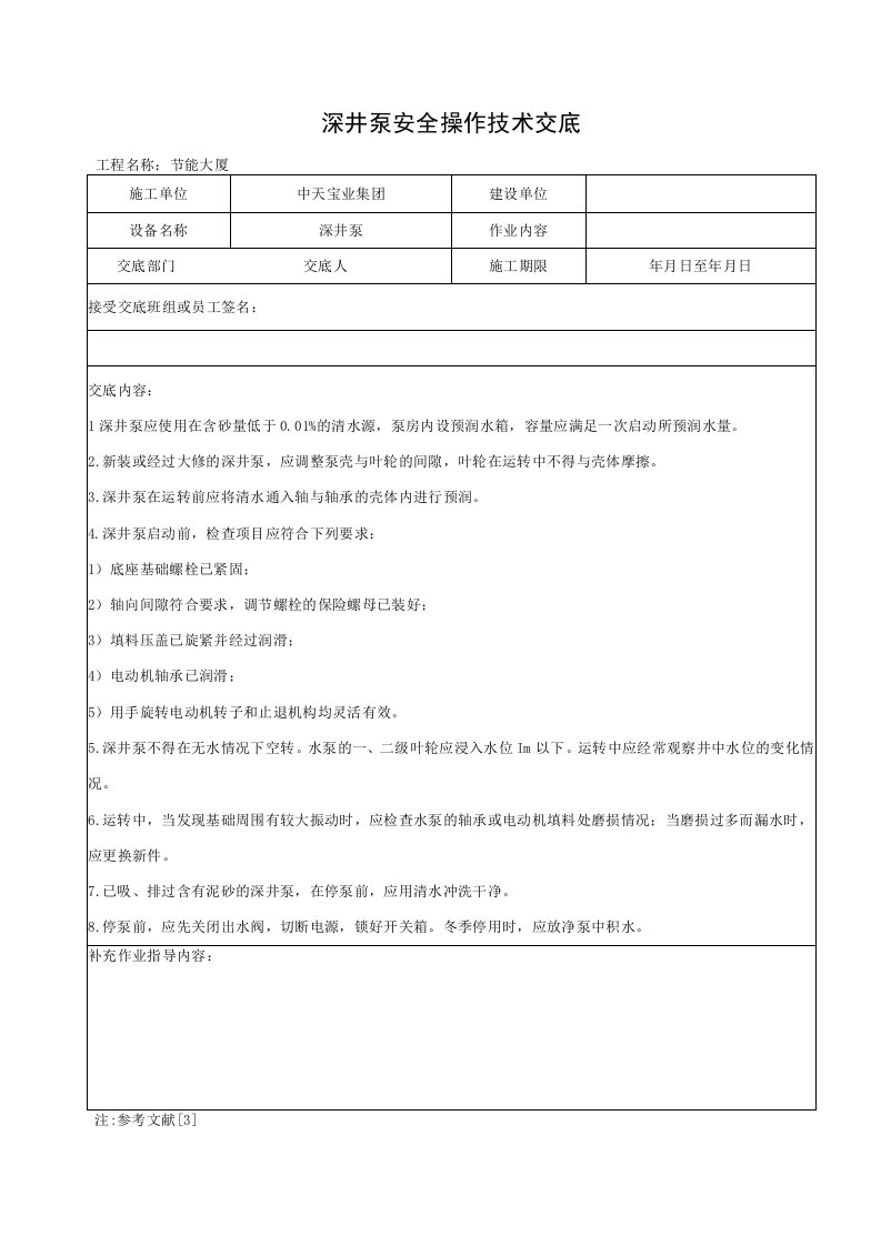 深井泵安全操作技术交底（表格模板）