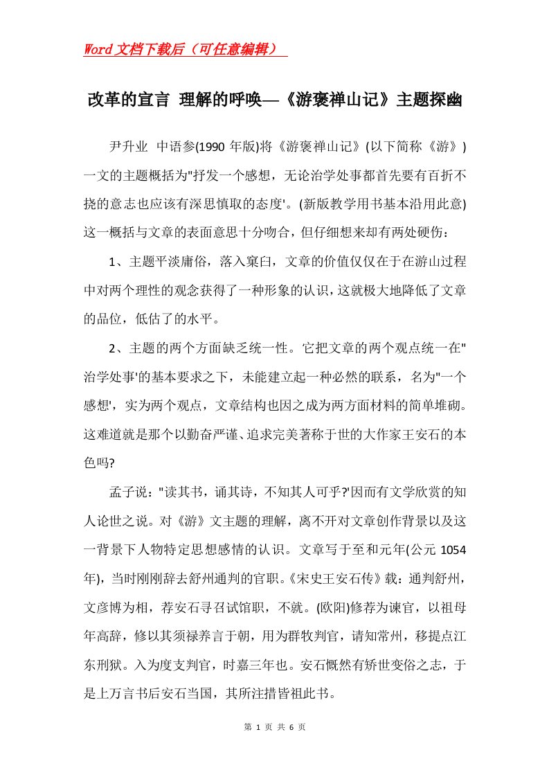 改革的宣言理解的呼唤游褒禅山记主题探幽