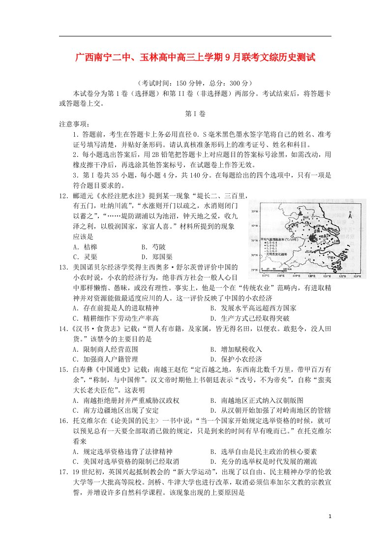 广西南宁二中、玉林高中高三文综（历史部分）上学期9月联考试题人民版