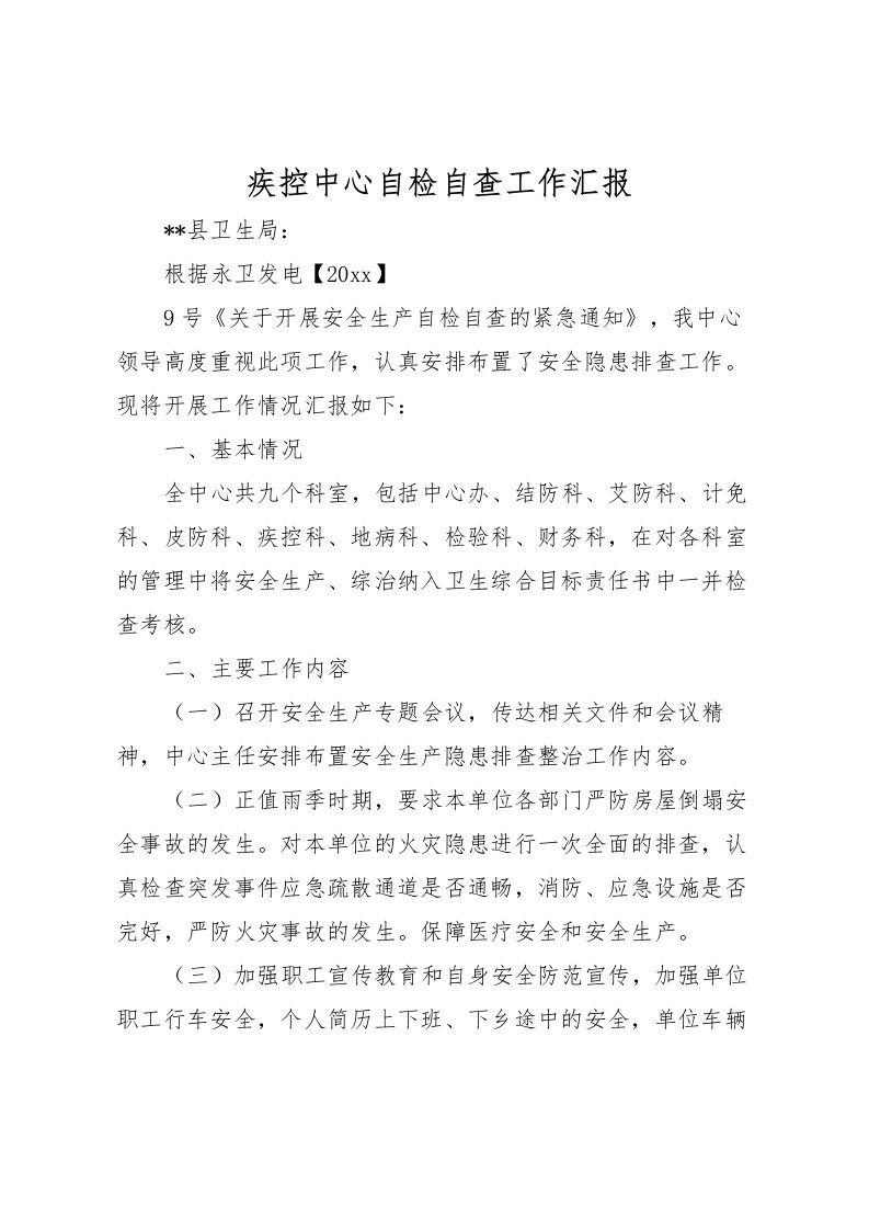 2022疾控中心自检自查工作汇报