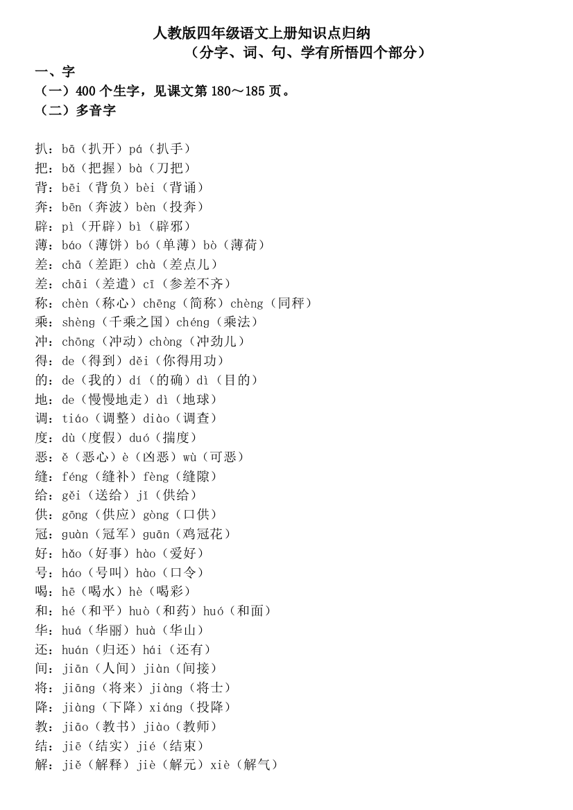 人教版四年级语文上册知识点归纳(推荐文档)